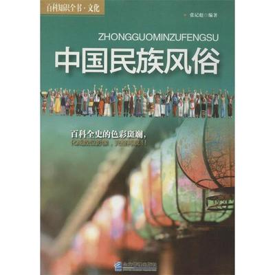 【正版书】 中国民族风俗 张记彪　编著 企业管理出版社