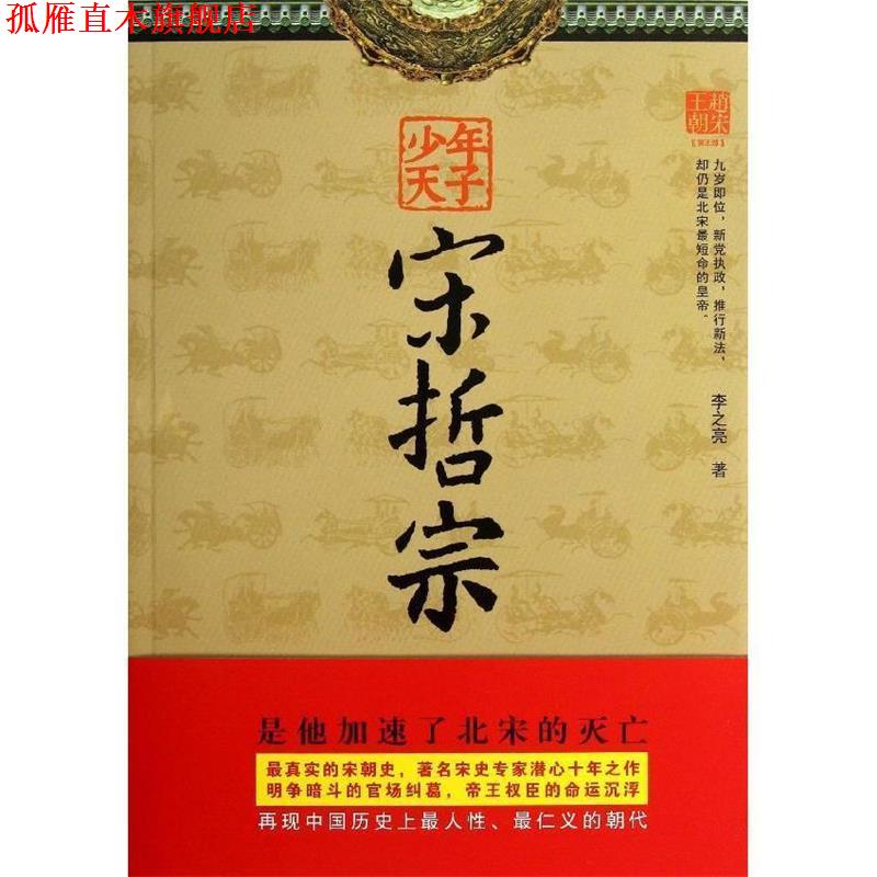【正版书】 少年天子宋哲宗-赵宋王朝-第五部 李之亮 江苏文艺出版社