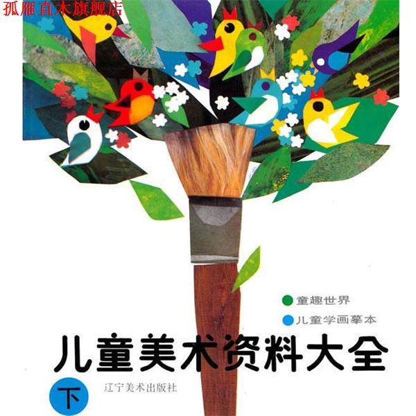 【正版书】 儿童美术资料大全 下 晏阳　等编 辽宁美术出版社,书籍/杂志/报纸,科普百科,淘宝优惠券,粉丝福利购,淘宝优惠卷