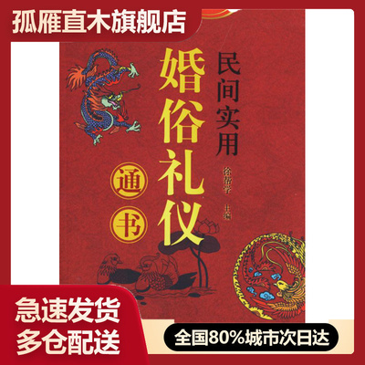 【正版书】民间实用婚俗礼仪通书 徐帮学