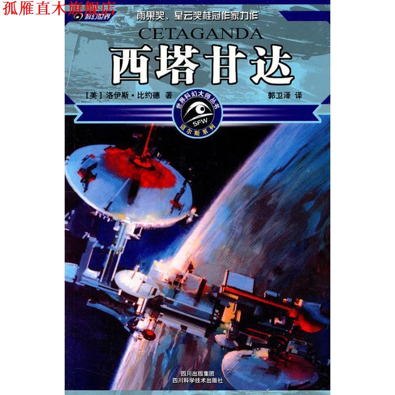 【正版书】 西塔甘达 洛伊斯·比约德 著 四川科学技术出版社