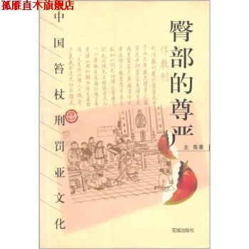 【正版书】 臀部的尊严：中国笞杖刑罚亚文化 主客 花城出版社