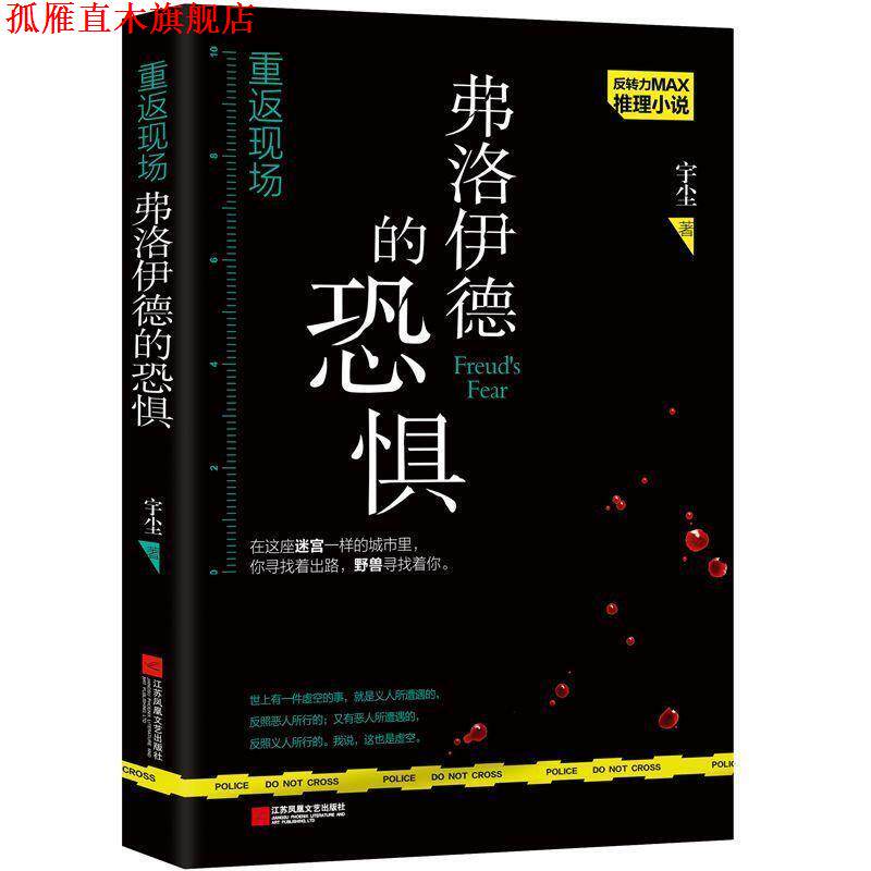 【正版书】 重返现场:反转力MAX推理小说:弗洛伊德的恐惧 宇尘 江苏凤凰文艺出版社