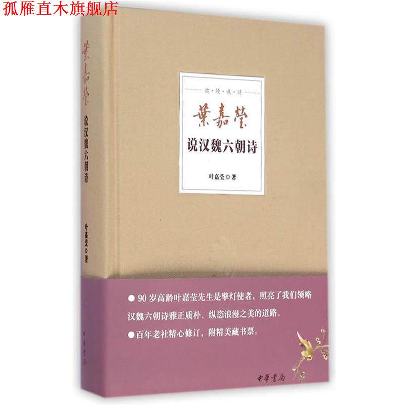 【正版书】 叶嘉莹说汉魏六朝诗--迦陵说诗 叶嘉莹 中华书局