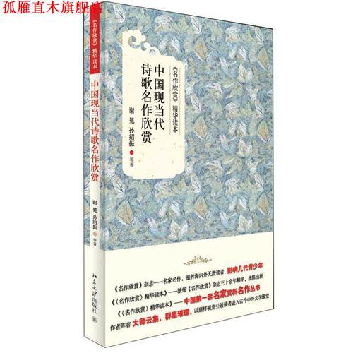 【正版书】 中国现当代诗歌名作欣赏 谢冕,孙绍振,等 北京大学出版社