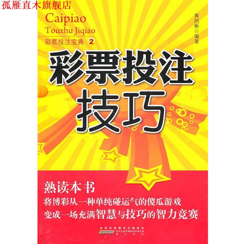 【正版书】 彩票投注技巧2 黄纳新　编著 黄山书社