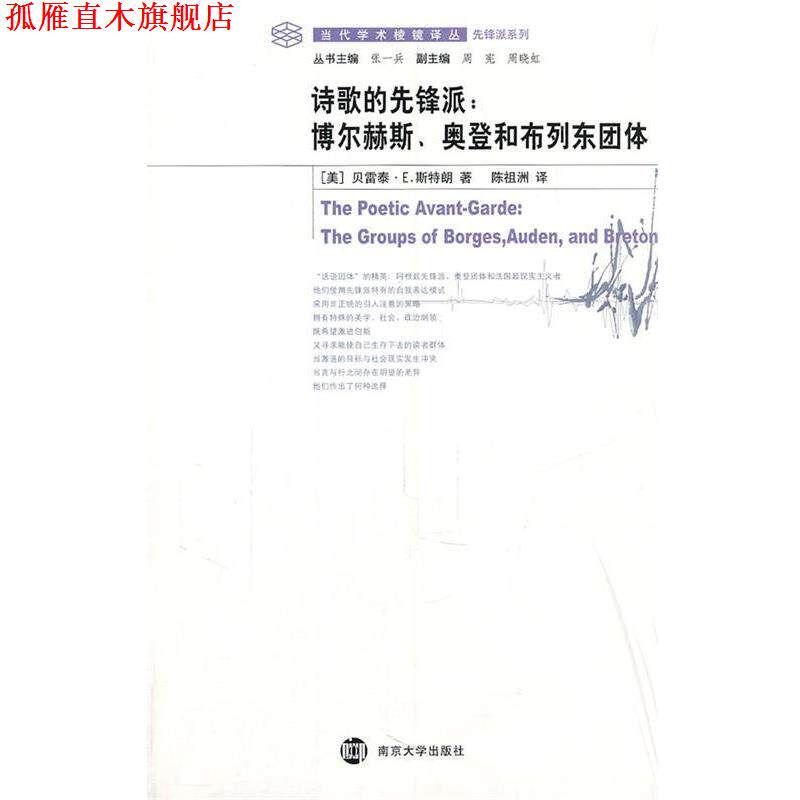 【正版书】 诗歌的先锋派:博尔赫斯、奥登和布列东团体 (美)贝雷泰·E斯特朗 著,陈祖洲 译 南京大学出版社