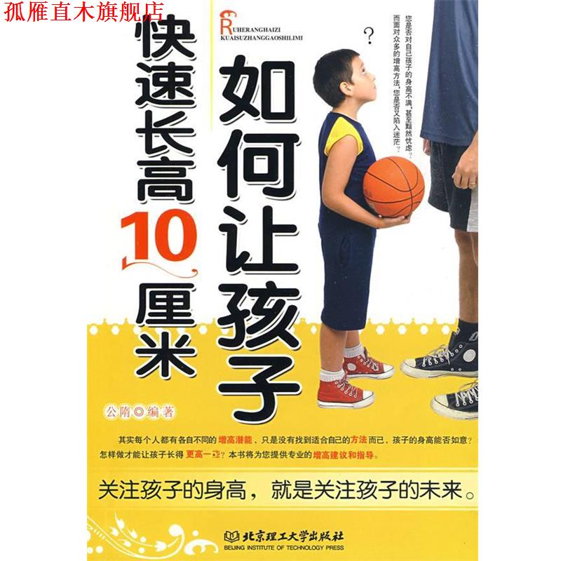 【正版书】 如何让孩子长高10厘米 公隋 编著 北京理工大学出版社