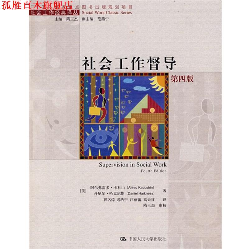 【正版书】 社会工作督导 (美)卡杜山,(美)哈克尼斯 著,郭名倞 等译 中国人民大学出版社