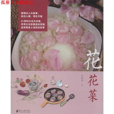 【正版书】 种花菜 木麻黄 南方日报出版社