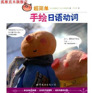 【正版书】 超简单手绘日语动词 池畑裕介, 山崎真理, 叶平亭 世界图书出版公司