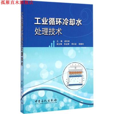【正版书】 工业循环冷却水处理技术 赵杉林　主编 中国石化出版社