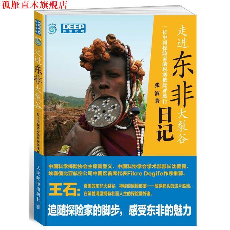 【正版书】 走进东非大裂谷—一位中国探险家的埃塞俄比亚旅行日记 张波 著 人民邮电出版社