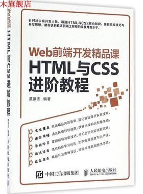 【正版书】 Web前端开发精品课 HTML与CSS进阶教程 莫振杰 人民邮电出版社