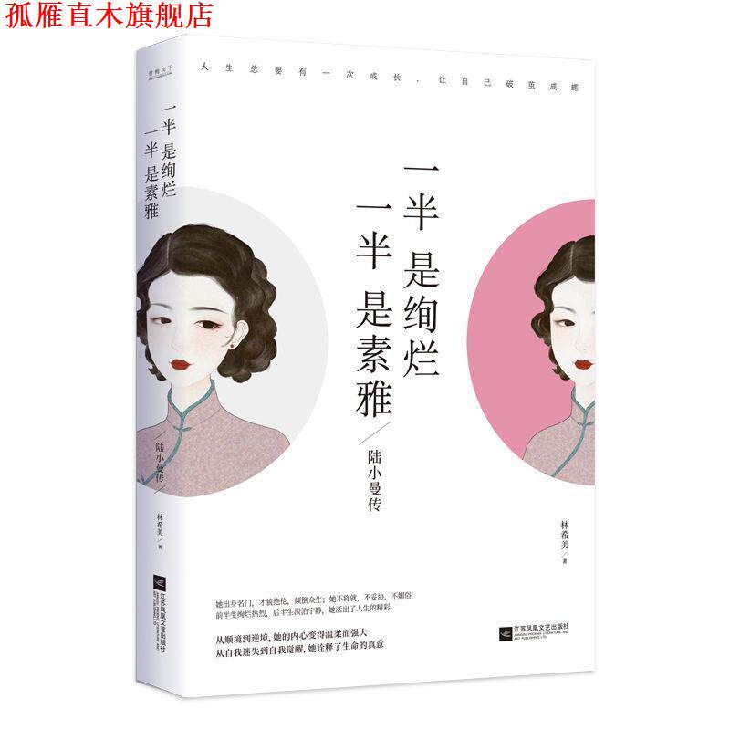 【正版书】 一半是绚烂,一半是素雅:陆小曼传 林希美 林希美 著 江苏凤凰文艺出版社