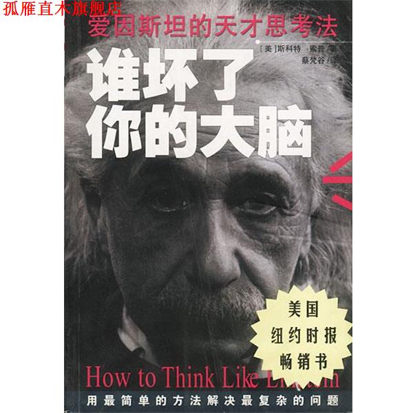 【正版书】 谁坏了你的大脑 [美]斯科特·索普 著,蔡梵谷 译 南海出版公司