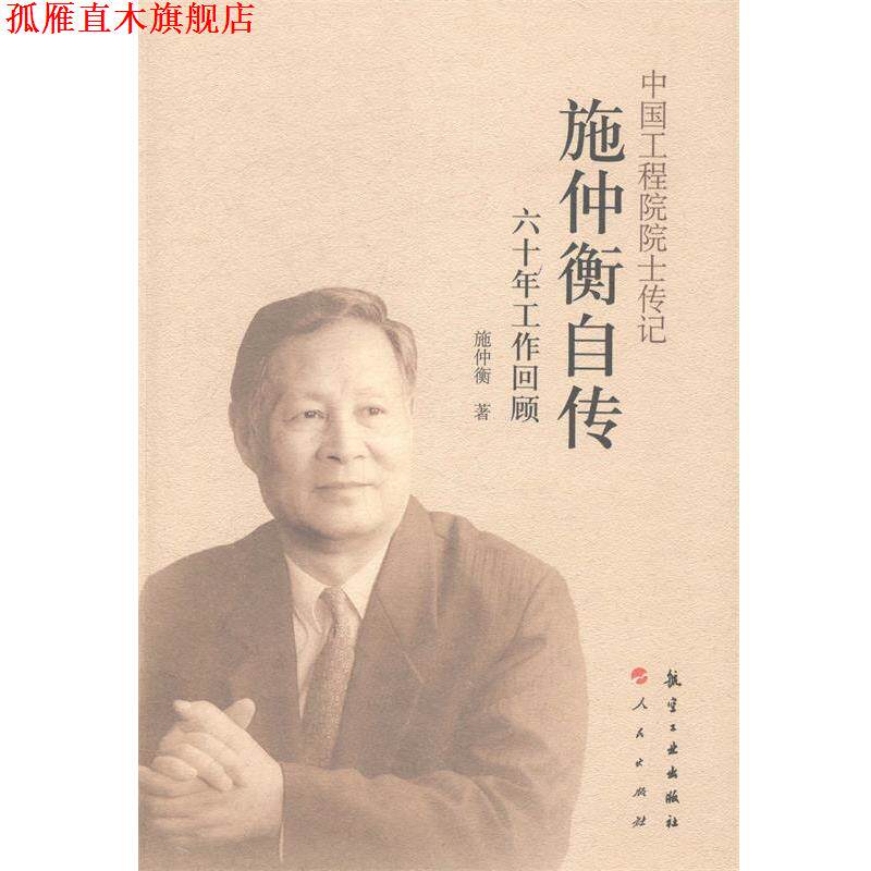 【正版书】 中国工程院院士传记:施仲衡自传 施仲衡 著 航空工业出版社