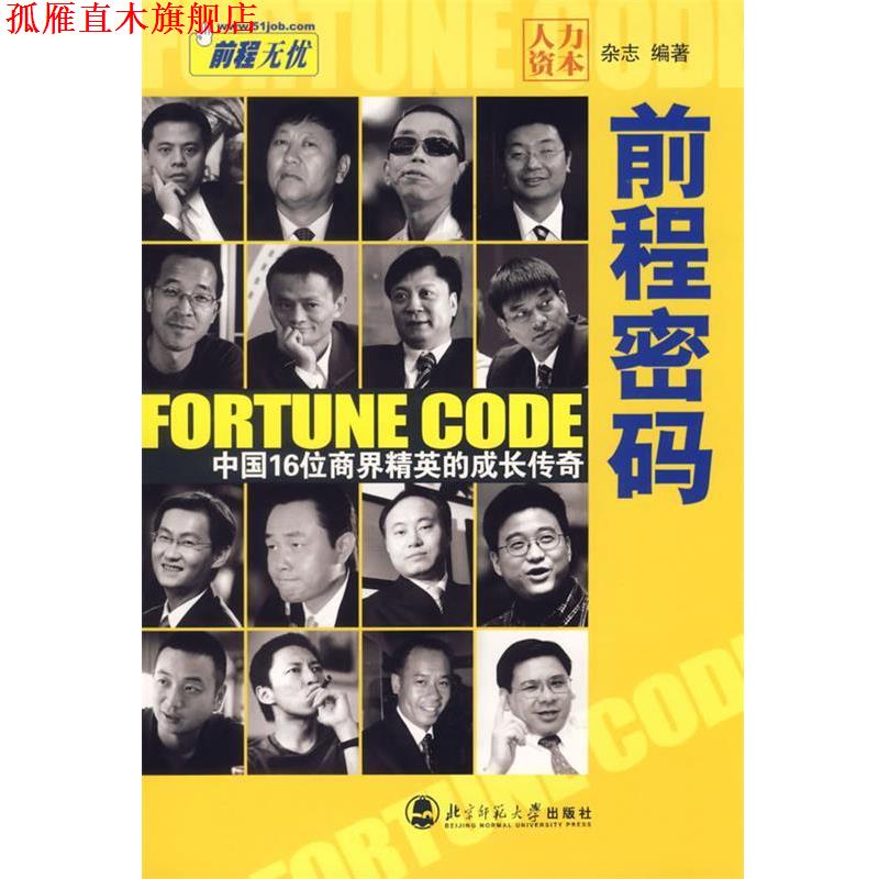 【正版书】 前程密码:中国16位商界精英的成长传奇 《人力资本》杂志社 编 北京师范大学出版社