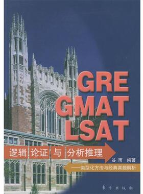 【正版书】 GRE GMAT LSAT逻辑论证与分析推理:类型化方法与经典真题解析 谷雨 编著 东方出版社