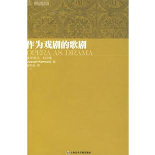 译 社 作为戏剧 科尔曼 著 美 书 歌剧 上海音乐学院出版 杨燕迪 正版