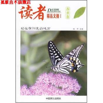 【正版书】 读者精品文摘1 姚娟 著 中国民航出版社