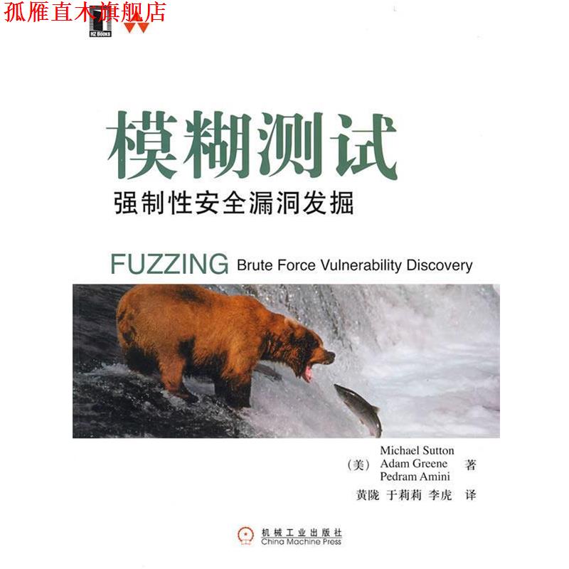 【正版书】 模糊测试 强制性安全漏洞发掘 (美)斯顿(Sutton,M) 等著,黄陇,于莉莉,李虎 译 机械工业出版社