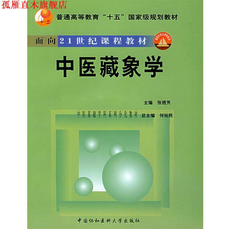 【正版书】 中医藏象学—普通高等教育“十五”国家级规划教材.面向21世纪课题教材 张挹芳 主编 中国协和医科大学出版社