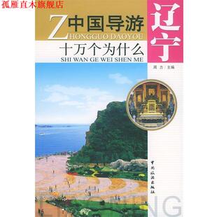 【正版书】 中国导游十万个为什么:辽宁 周力 编 中国旅游出版社