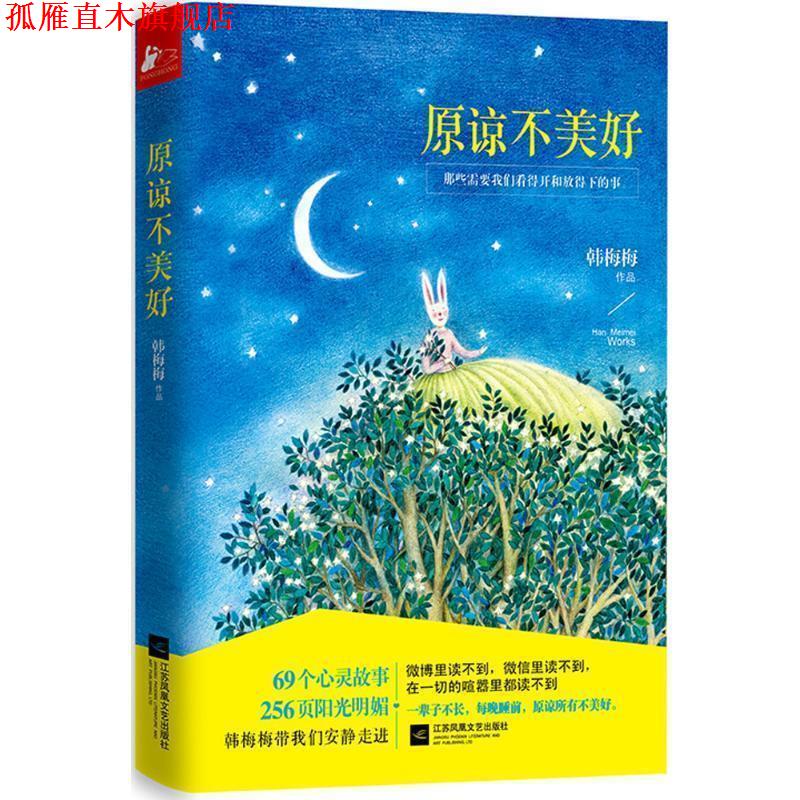 【正版书】 原谅不美好 韩梅梅 江苏文艺出版社