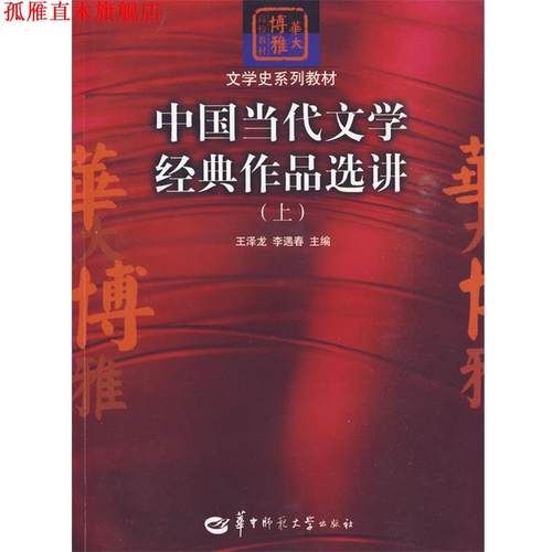 【正版书】 中国当代文学经典作品选讲 王泽龙 华中师范大学出版社