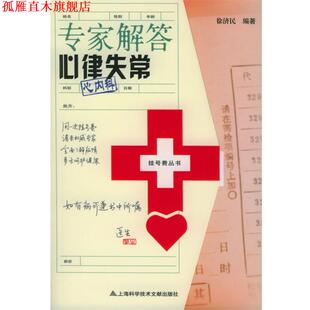 专家解答心律失常：心内科 挂号费丛书 徐济民 上海科学技术文献出版 书 主编 社 正版