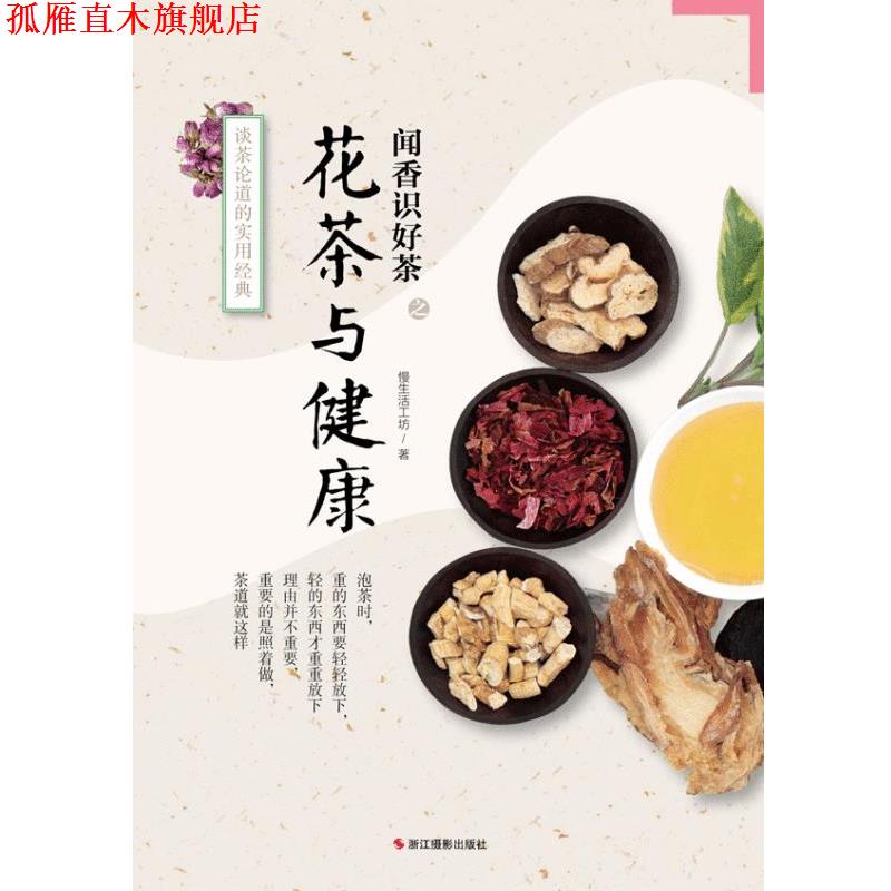 【正版书】 闻香识好茶之花茶与健康-谈茶论道的实用经典 慢生活工坊 著 浙江摄影