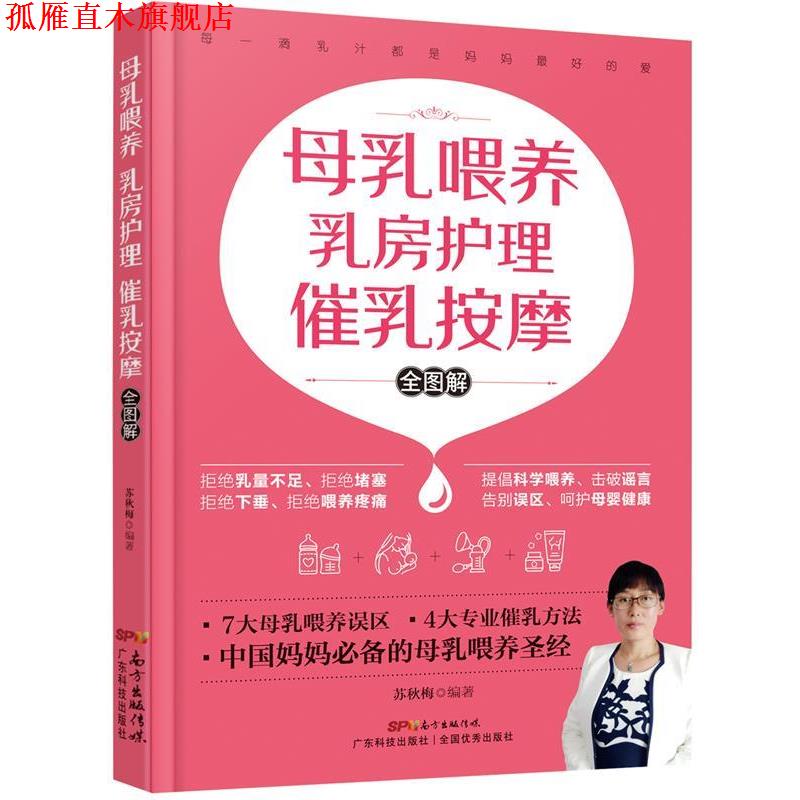 【正版书】 母乳喂养 乳房护理 催乳按摩 全图解 苏秋梅 广东科技出版社