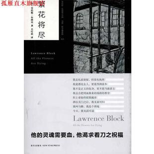 Block 正版 劳伦斯·布洛克 著 新星出版 将尽 译 书 社 美 尤传莉 Lawrence
