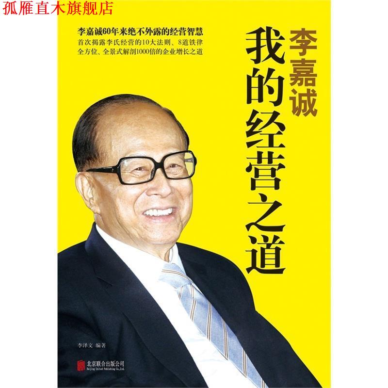 【正版书】 李嘉诚:我的经营之道 李泽文 北京联合出版公司