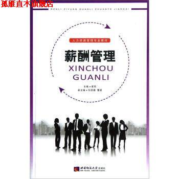 【正版书】 人力资源管理专业教材:薪酬管理 崔骅 编 西南师范大学出版社