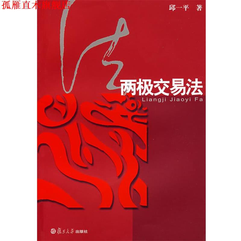【正版书】 两极交易法 邱一平　著 复旦大学出版社