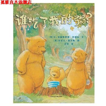 【正版书】 谁吃了我的粥？ [英]丹尼尔.豪沃斯 绘 江苏少年儿童出版社