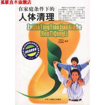 【正版书】 人体清理：在家庭条件下的 杜晶阁 著 中国工商联合出版社