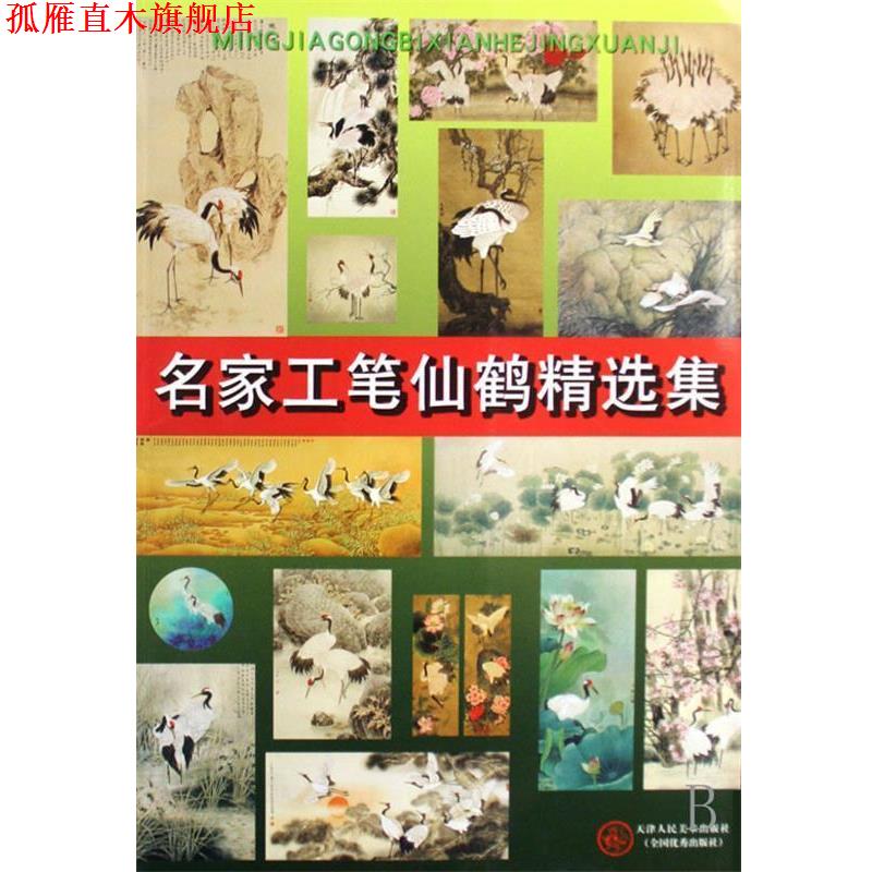 【正版书】 名家工笔仙鹤精选集 邹传安 等绘 天津人民美术出版社