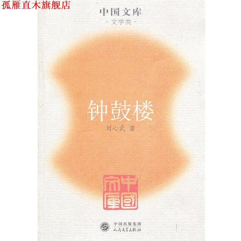 【正版书】 钟鼓楼 刘心武 人民文学出版社