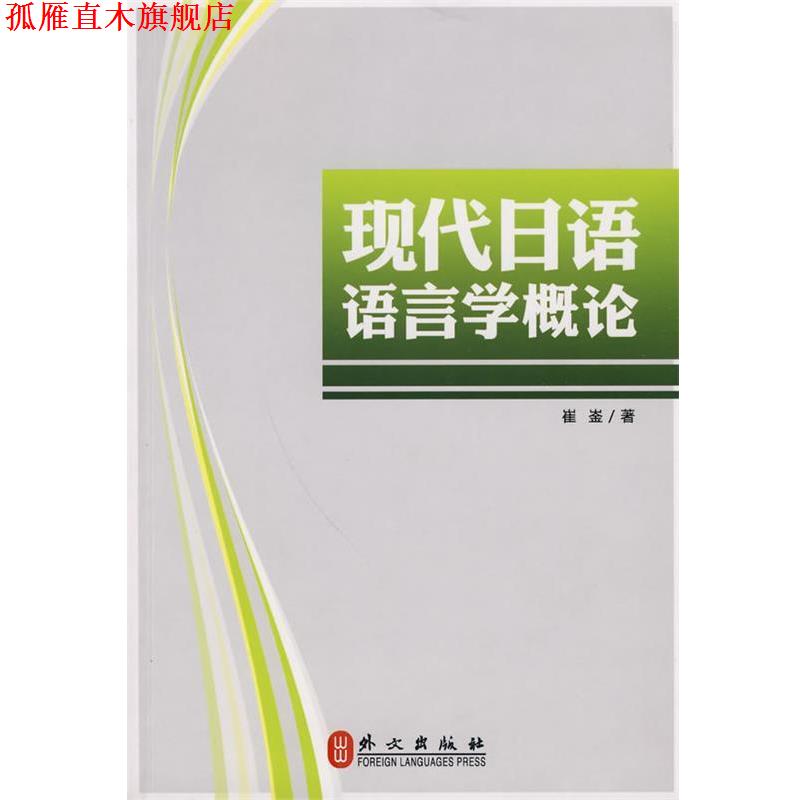 【正版书】 现代日语语言学概论 崔崟 著 外文出版社