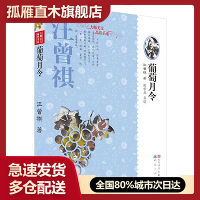 【正版书】汪曾祺-葡萄月令(温儒敏作序推荐汪曾祺