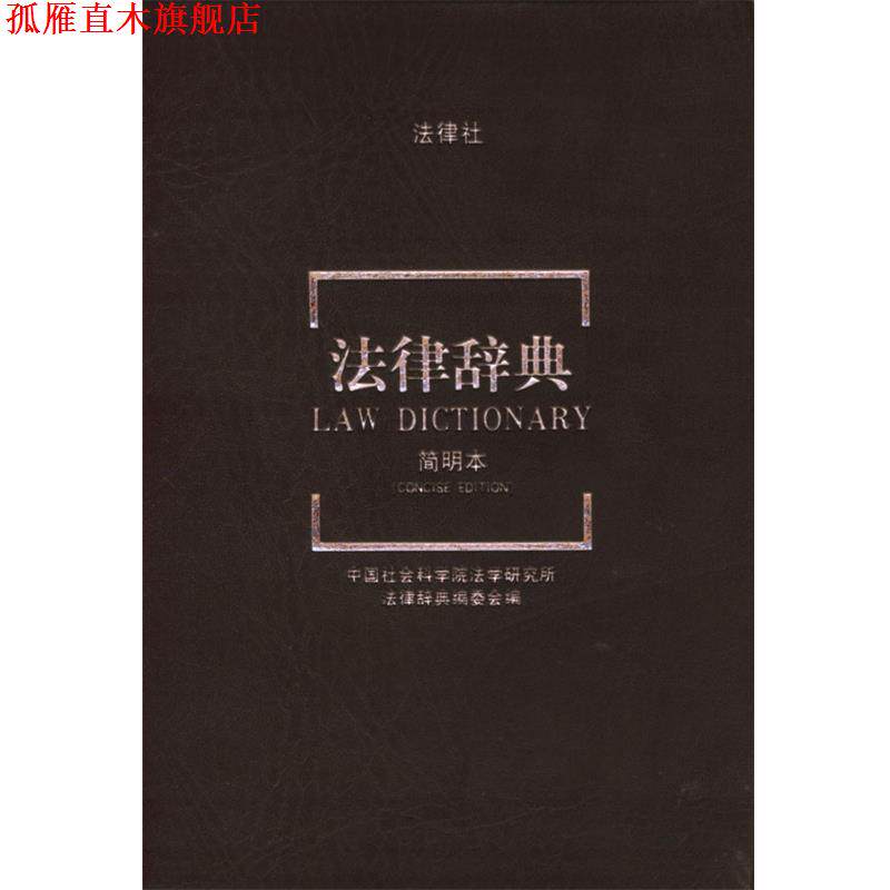 【正版书】 法律辞典 中国社会科学院研究所《法律辞典》编委会 编 法律出版社