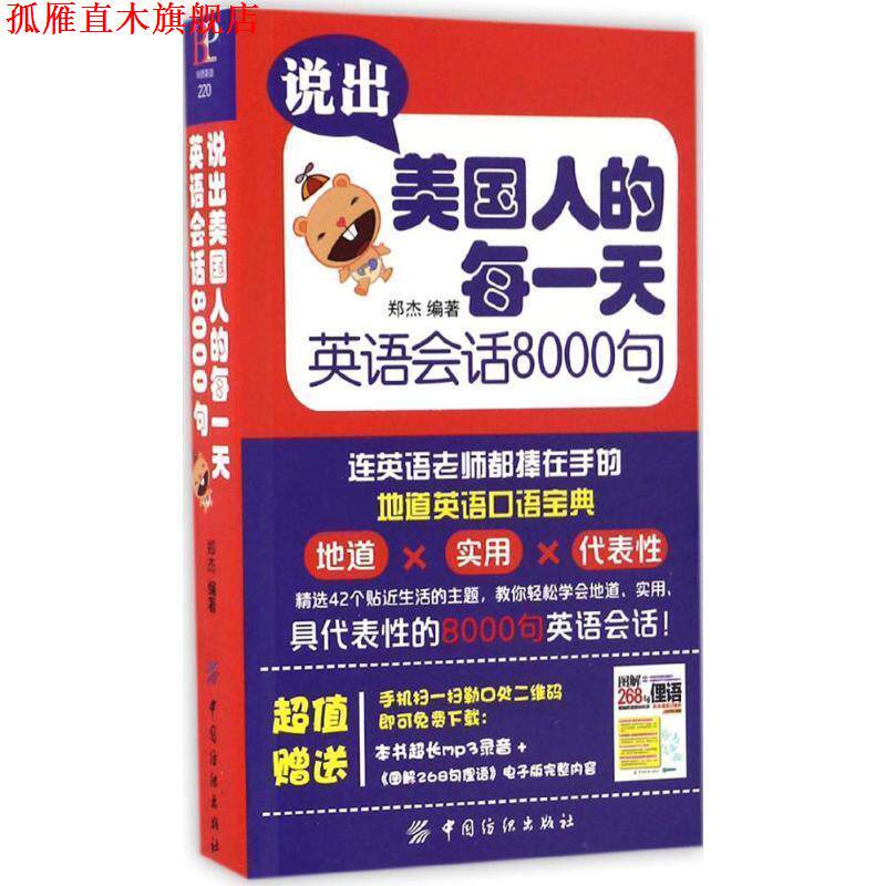 【正版书】 说出美国人的每 英语会话8000句 郑杰 中国纺织出版社