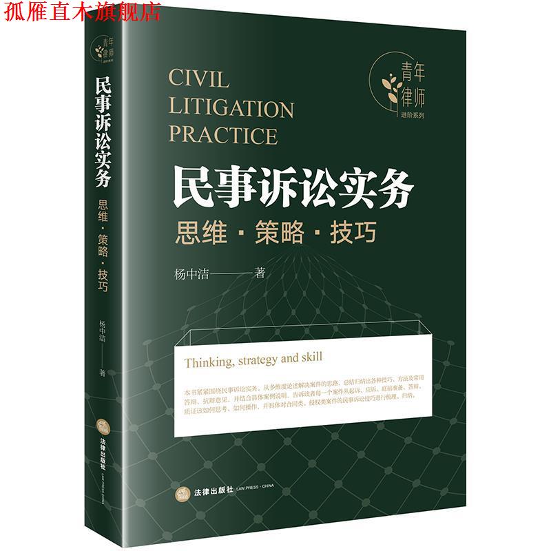 【正版书】 民事诉讼实务思维·策略·技巧 杨中洁 著 法律出版社