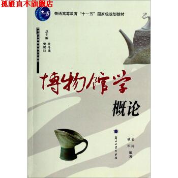 【正版书】 博物馆学概论 考古及博物馆学系列教材 普通高等教育“十一五”国家级规划教材 姜涛,俄军 兰州大学出版社