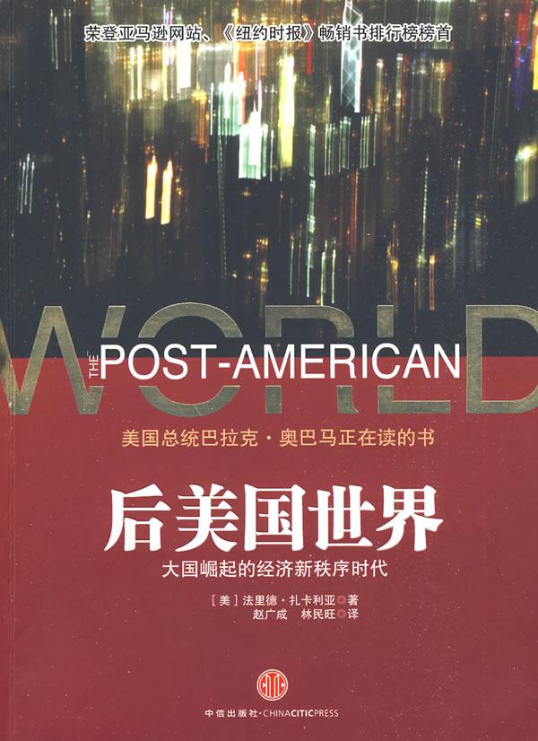 【正版书】后美国世界-大国崛起的经济新秩序时代 [美]扎卡利亚 赵广