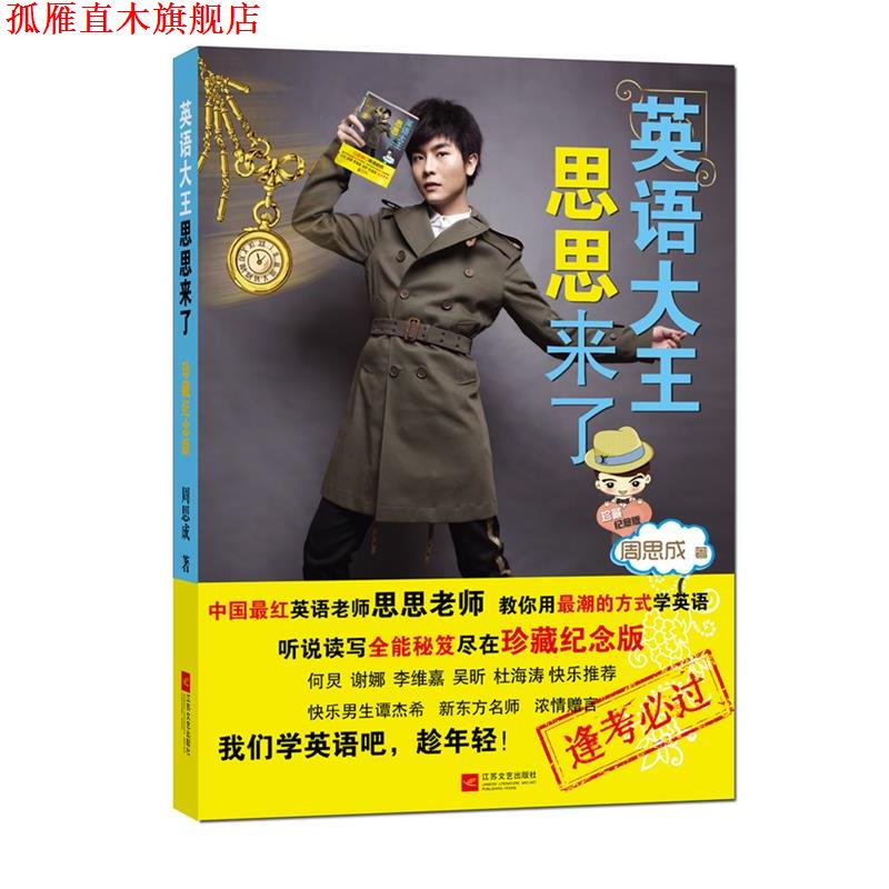 【正版书】 英语大王思思来了 周思成 著 江苏文艺出版社