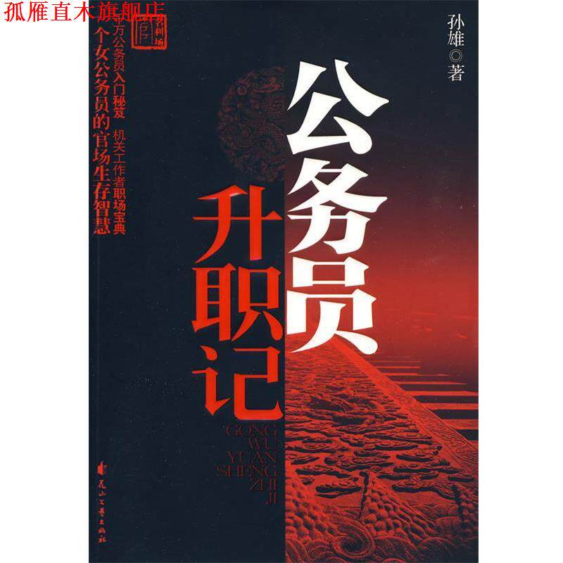 【正版书】 公务员升职记 孙雄 著 花山文艺出版社有限责任公司